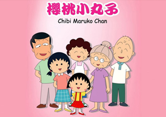 新浪《樱桃小丸子》正版手游强势来袭